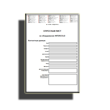 Опросный лист от производителя INTERCOLD